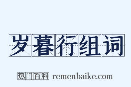 岁暮行组词是什么意思的图片